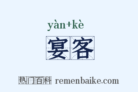 宴客是什么意思的图片